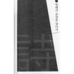 발해의 숨결을 찾아서 (최승범시집,초판)