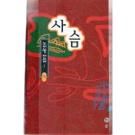 사슴 (노천명전집1 -시,초판)