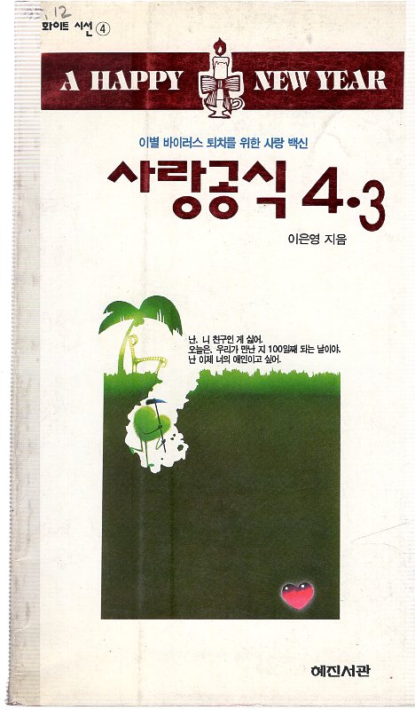 사랑공식4.3 (이은영시집,초판)