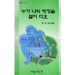 누가 나의 빗장을 열어 다오 (박종해시집,초판)