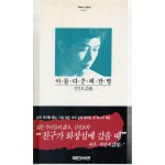 아름다운 패잔병 (신진호시집,초판)