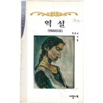 역설 (추진수시집,초판)