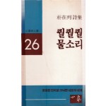 퀄퀄퀄 물소리 (박재열시집,초판)