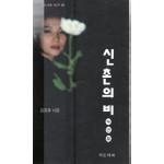 신촌의 비 두번째 (김희재시집,초판)