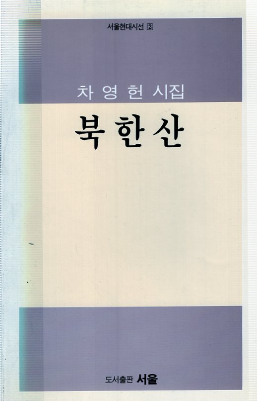 북한산 (차영현시집,초판)