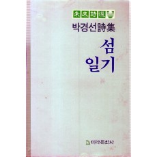 섬일기 (박경선시집,초판)