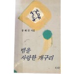 뱀을 사랑한 개구리 (공혜진시집,초판)