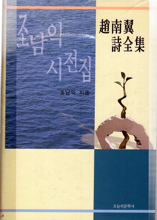 조남익 시전집