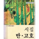 시집 반 고호