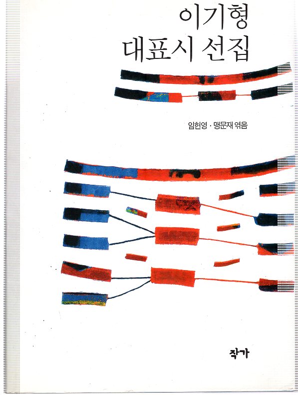 이기형 대표시 선집