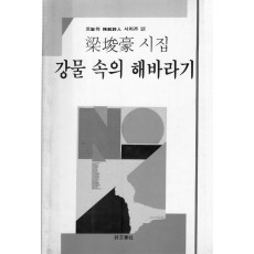 강물 속의 해바라기 (양준호시집,초판)