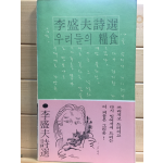 우리들의 양식 (이성부시선)