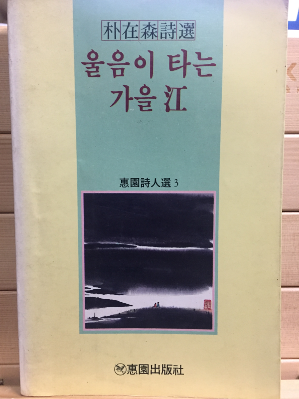 울음이 타는 가을강 (박재삼시집,초판)