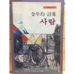 사람 (김연균시집,초판)