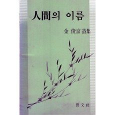 인간의 이름 (김준경시집,초판)