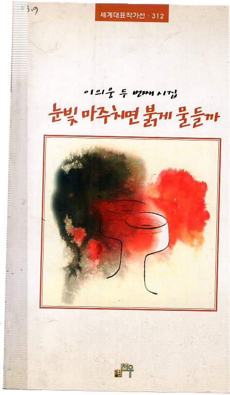 눈빛 마주치면 붉게 물들까 (이의웅 제2시집,초판)