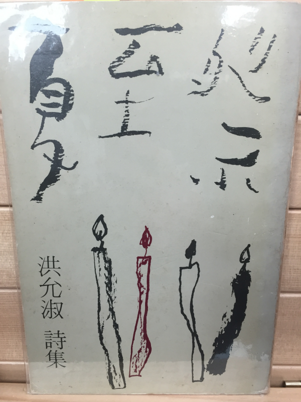 하지제夏至祭 (홍윤숙시집,1978년 초판,저자서명본)