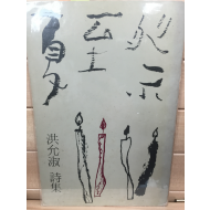 하지제夏至祭 (홍윤숙시집,1978년 초판,저자서명본)