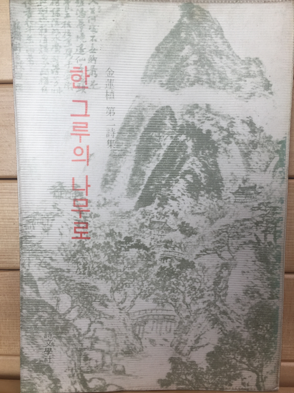 한 그루의 나무로 (김연식 제2시집,초판)