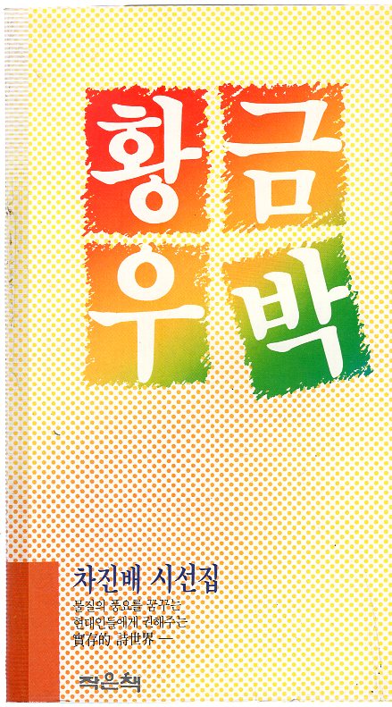 황금우박 (차진배 시선집,초판)