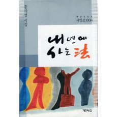 내년에 사는 법 (홍사성시집,초판)