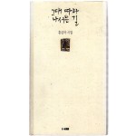 그대 따라 나서는 길 (홍금자시집,초판)