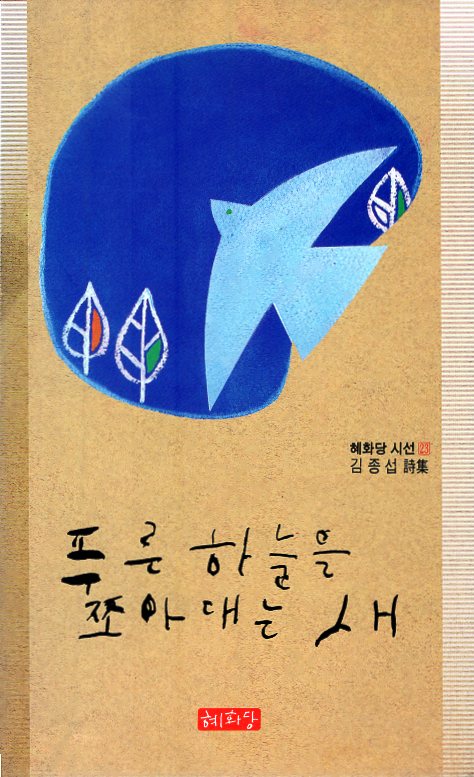 푸른 하늘을 쪼아대는 새 (김종섭시집,초판)