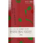 갈대는 속으로 조용히 울고 있었다 - 현대시100년 꼭 읽어야할 한국의 명시 100