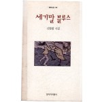 세기말 블루스 (신현림시집,초판)