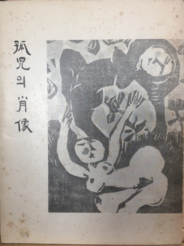 고아의 초상 (김영선시집,1980년 초판,500부 한정판)