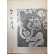 고아의 초상 (김영선시집,1980년 초판,500부 한정판)
