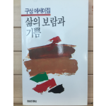 삶의 보람과 기쁨 (구상 에세이집)