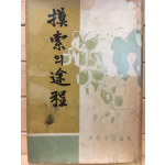 모색의 도정 (이헌구평론집)