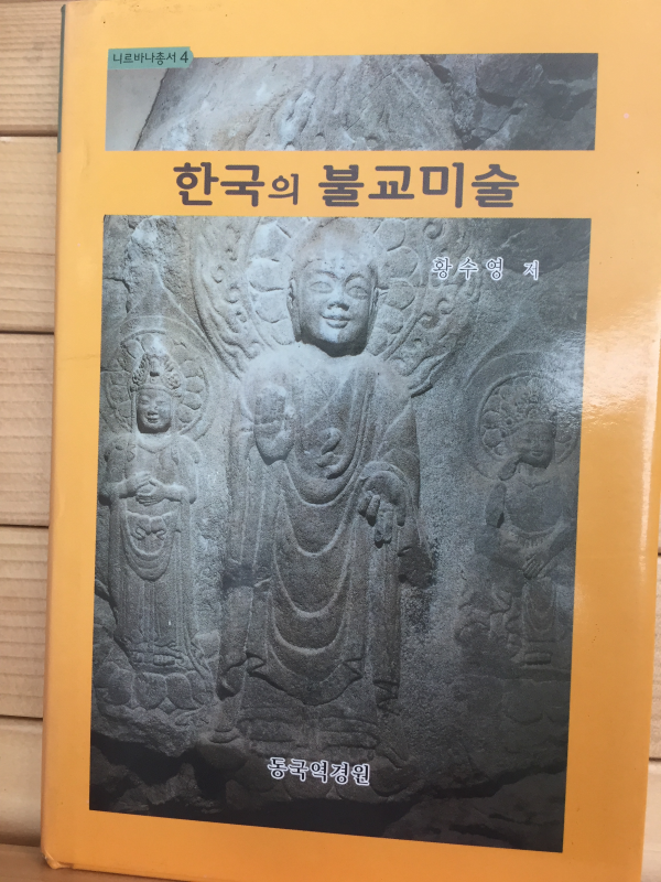 한국의 불교미술
