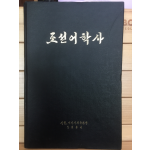 조선어학사 영인본