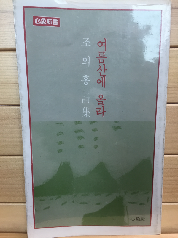 여름산에 올라 (조의홍시집,초판,저자서명본)