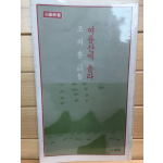 여름산에 올라 (조의홍시집,초판,저자서명본)