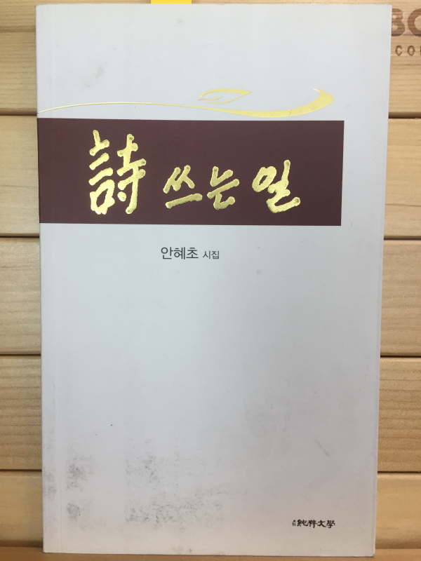 시 쓰는 일 (안혜초시집,초판,저자서명본)