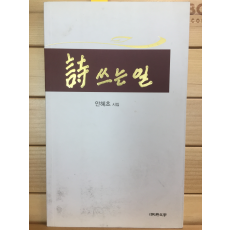 시 쓰는 일 (안혜초시집,초판,저자서명본)