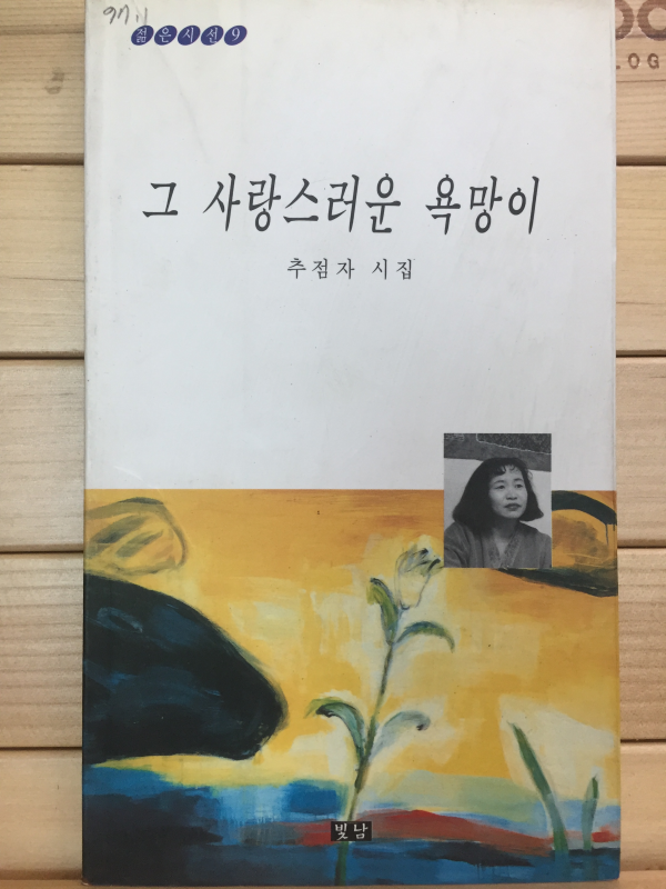 그 사랑스러운 욕망이 (추점자시집,초판,저자서명본)