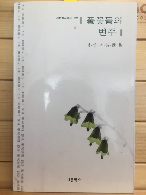 풀꽃들의 변주 (정연덕 시선집,초판,저자서명본)