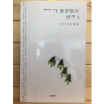 풀꽃들의 변주 (정연덕 시선집,초판,저자서명본)