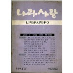 나라사랑 1975년 제20집