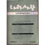 나라사랑 1976년 제24집