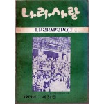 나라사랑 1979년 제31집