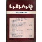 나라사랑 1979년 제34집