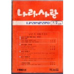 나라사랑 1980년 제36집