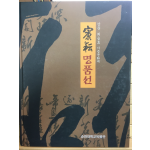 강운 최승효 기증문화재 명품전