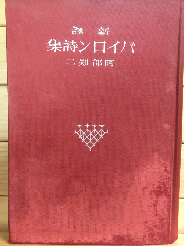 新譯 バイロソ詩集