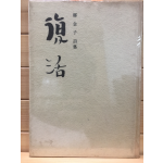 부활 (정금자시집,초판)